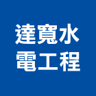 達寬水電工程有限公司,基隆市高低壓,低壓灌漿,高低壓配電盤,低壓灌注