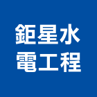鉅星水電工程有限公司,高低壓電氣設備工程,道路工程,模板工程,消防工程
