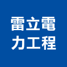 雷立電力工程企業有限公司,電力工程,道路工程,模板工程,消防工程