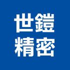 世鎧精密股份有限公司,高雄精密印刷機,精密印刷機