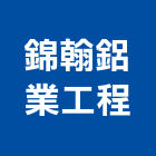 錦翰鋁業工程有限公司,旅館飯店,飯店電子門鎖,飯店鎖