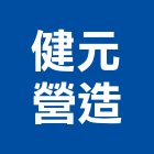 健元營造有限公司,桃園室內裝潢,裝潢工程,木工裝潢,裝潢