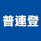 普連登有限公司,pu發泡劑,發泡劑,pu發泡,pu