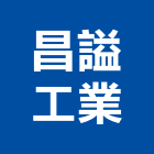 昌謚工業股份有限公司,彰化鐵管,鐵管,白鐵管,鐵管車牙