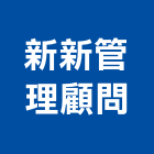 新新管理顧問有限公司,管理顧問,工程顧問,物業管理,專案管理