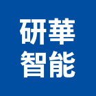 研華智能股份有限公司