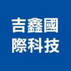 吉鑫國際科技股份有限公司,衛星電視,電視共同天線,電視對講機,電視牆