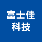 富士佳科技股份有限公司,桃園電子,電子看板,電子,電子交換機