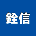 銓信實業有限公司,台北通信
