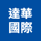 達華國際股份有限公司,台北通信工程,道路工程,模板工程,消防工程