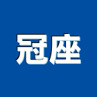 冠座企業有限公司,鷹架,鷹架工程行,鷹架護帆,鷹架防塵