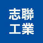 志聯工業股份有限公司,高碳鋼,中碳鋼