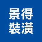 景得裝潢工程行,新北塑膠地磚,塑膠地磚,pvc地磚,地磚