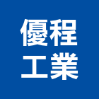 優程工業股份有限公司,家電,廚房家電,照明家電,小家電