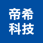 帝希科技股份有限公司,台北電腦,電腦撿料,電腦繪圖,電腦刻字