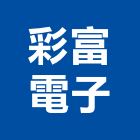 彩富電子股份有限公司,台北監視,數位監視系統,監視系統,監視防盜