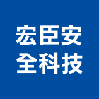 宏臣安全科技股份有限公司,台北安全欄杆,扶手欄杆,仿木欄杆,鋁欄杆
