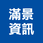 滿景資訊股份有限公司