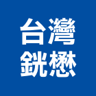 台灣銧懋股份有限公司,台製