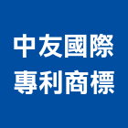 中友國際專利商標事務所