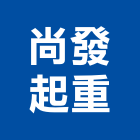 尚發起重工程行