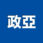 政亞企業有限公司