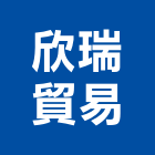 欣瑞貿易有限公司