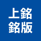 上銘銘版有限公司,新北印刷,印刷機,印刷,彩色印刷