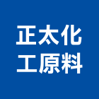 正太化工原料有限公司,台北化工廠塗裝檢查,公安檢查,安全檢查,檢查