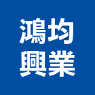 鴻均興業有限公司,新北網印