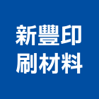 新豐印刷材料有限公司,uv,UV塗裝