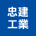 忠建工業股份有限公司,瀝青混凝土,瀝青,預拌混凝土,泡沫混凝土