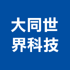 大同世界科技股份有限公司,台北大同氣密窗,隔音氣密窗,推開氣密窗,水密窗