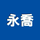 永喬企業有限公司,標籤,電腦標籤
