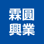 霖圓興業股份有限公司,口罩,防塵口罩,活性碳口罩