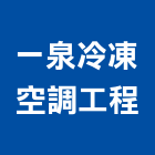 一泉冷凍空調工程有限公司,台北冷凍庫板,無塵室庫板,庫板隔間,庫板工程