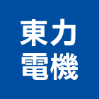 東力電機股份有限公司,新北減速機,齒輪減速機,變速機,馬達減速機