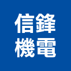 信鋒機電有限公司,台北送風機,排風機,送風機,鼓風機