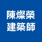 陳燦榮建築師事務所,新北參與建案