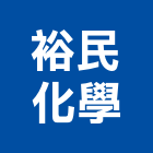 裕民化學股份有限公司