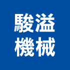 駿溢機械有限公司,新北機械零件,五金零件生產,汽車零件,機械零件