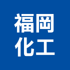 福岡化工有限公司,化學原料,化工原料,化學,化學強化玻璃