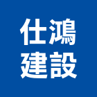 仕鴻建設有限公司,家園