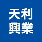 天利興業有限公司,人造石,人造石吧台,人造,人造石洗衣槽