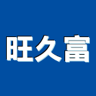 旺久富有限公司,清除,垃圾清除,廢棄物清除