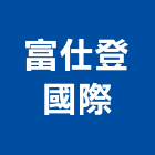 富仕登國際有限公司,pvc發泡,pu發泡,pvc管,pvdf