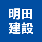 明田建設股份有限公司,新北安全檢查,公安檢查,安全檢查,檢查