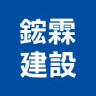 鋐霖建設股份有限公司,新北參與建案