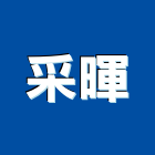 采暉企業社,光纖佈線,光纖網路系統,網路佈線,光纖網路