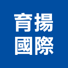 育揚國際有限公司,台中軟管,軟管,高壓軟管,保溫軟管